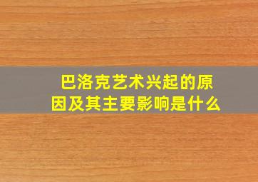 巴洛克艺术兴起的原因及其主要影响是什么