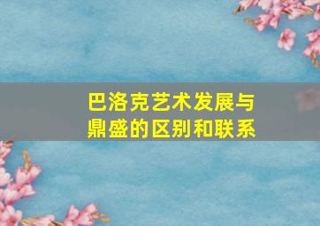 巴洛克艺术发展与鼎盛的区别和联系