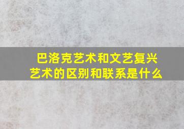 巴洛克艺术和文艺复兴艺术的区别和联系是什么