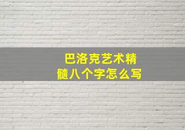 巴洛克艺术精髓八个字怎么写