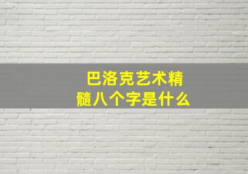 巴洛克艺术精髓八个字是什么