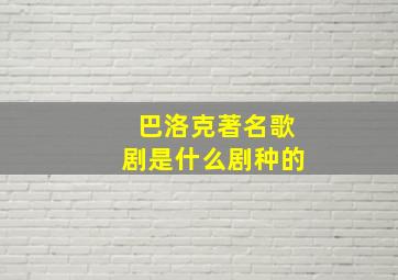 巴洛克著名歌剧是什么剧种的