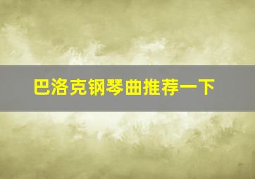 巴洛克钢琴曲推荐一下