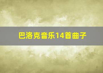 巴洛克音乐14首曲子