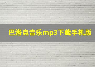 巴洛克音乐mp3下载手机版