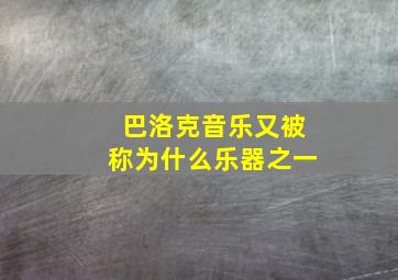 巴洛克音乐又被称为什么乐器之一