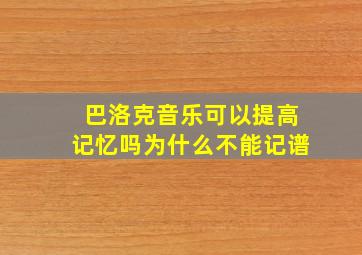 巴洛克音乐可以提高记忆吗为什么不能记谱