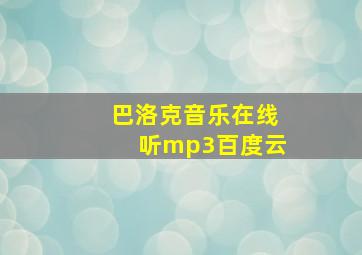 巴洛克音乐在线听mp3百度云