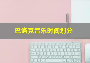 巴洛克音乐时间划分