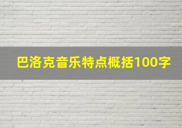 巴洛克音乐特点概括100字