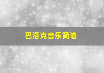 巴洛克音乐简谱