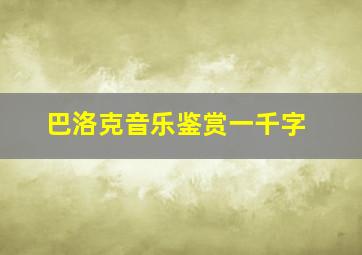 巴洛克音乐鉴赏一千字