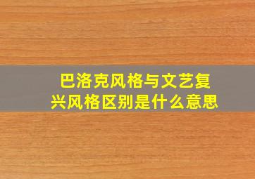 巴洛克风格与文艺复兴风格区别是什么意思