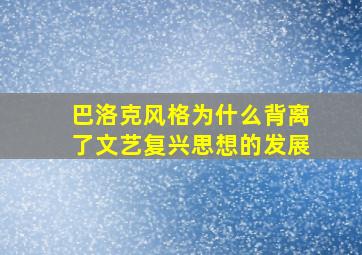 巴洛克风格为什么背离了文艺复兴思想的发展