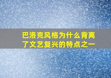 巴洛克风格为什么背离了文艺复兴的特点之一