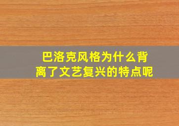 巴洛克风格为什么背离了文艺复兴的特点呢