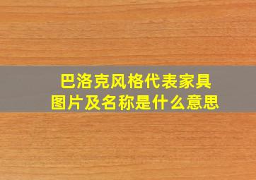 巴洛克风格代表家具图片及名称是什么意思