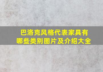 巴洛克风格代表家具有哪些类别图片及介绍大全