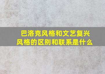 巴洛克风格和文艺复兴风格的区别和联系是什么