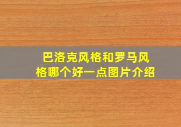 巴洛克风格和罗马风格哪个好一点图片介绍