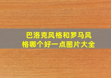 巴洛克风格和罗马风格哪个好一点图片大全