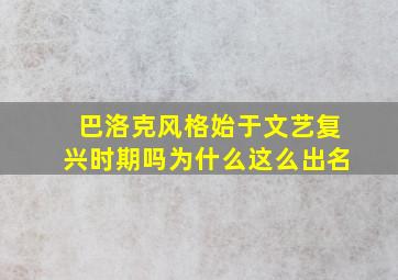 巴洛克风格始于文艺复兴时期吗为什么这么出名