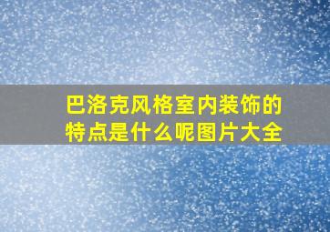 巴洛克风格室内装饰的特点是什么呢图片大全