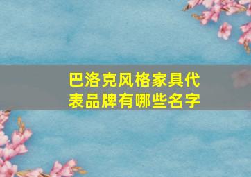 巴洛克风格家具代表品牌有哪些名字