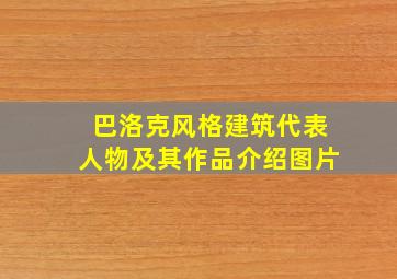 巴洛克风格建筑代表人物及其作品介绍图片