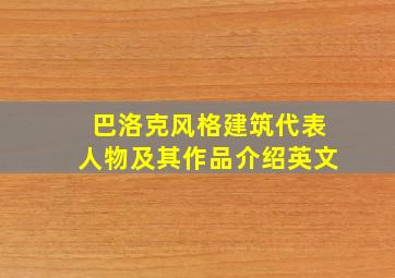 巴洛克风格建筑代表人物及其作品介绍英文