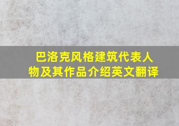 巴洛克风格建筑代表人物及其作品介绍英文翻译