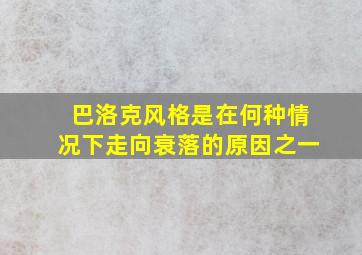 巴洛克风格是在何种情况下走向衰落的原因之一