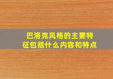 巴洛克风格的主要特征包括什么内容和特点