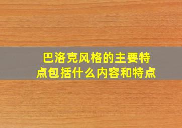 巴洛克风格的主要特点包括什么内容和特点