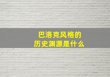 巴洛克风格的历史渊源是什么