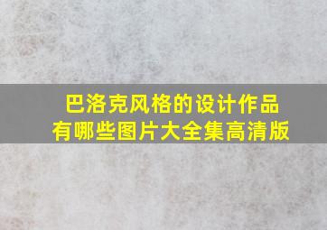 巴洛克风格的设计作品有哪些图片大全集高清版