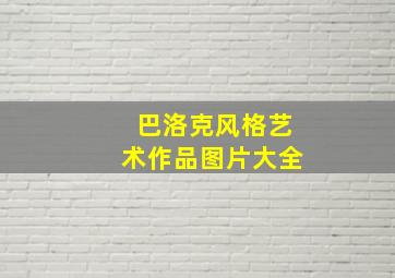 巴洛克风格艺术作品图片大全