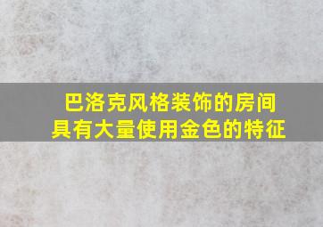 巴洛克风格装饰的房间具有大量使用金色的特征