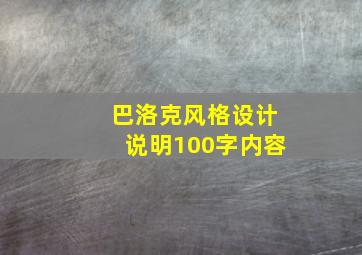 巴洛克风格设计说明100字内容