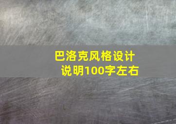 巴洛克风格设计说明100字左右