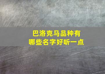 巴洛克马品种有哪些名字好听一点