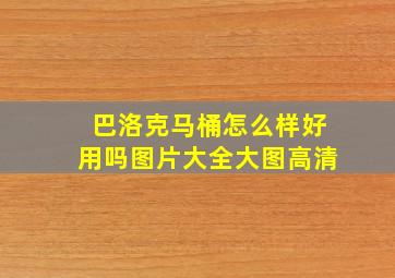 巴洛克马桶怎么样好用吗图片大全大图高清