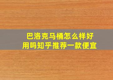 巴洛克马桶怎么样好用吗知乎推荐一款便宜