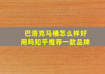 巴洛克马桶怎么样好用吗知乎推荐一款品牌