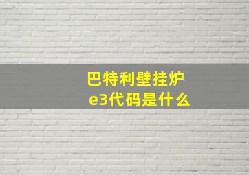 巴特利壁挂炉e3代码是什么