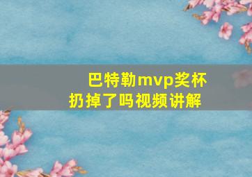 巴特勒mvp奖杯扔掉了吗视频讲解