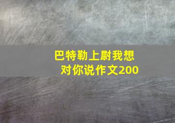 巴特勒上尉我想对你说作文200