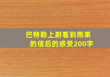 巴特勒上尉看到雨果的信后的感受200字