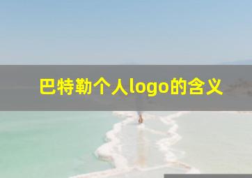 巴特勒个人logo的含义