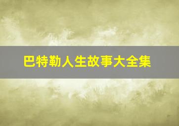 巴特勒人生故事大全集